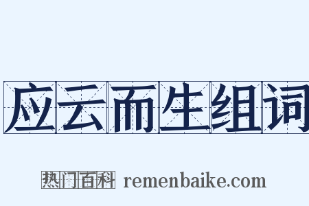 应云而生组词是什么意思的图片